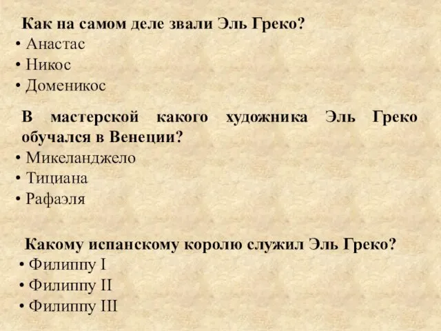 Как на самом деле звали Эль Греко? Анастас Никос Доменикос В