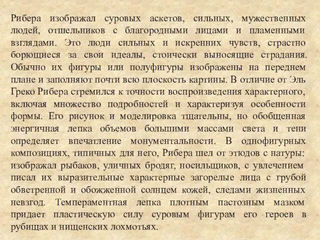 Рибера изображал суровых аскетов, сильных, мужественных людей, отшельников с благородными лицами