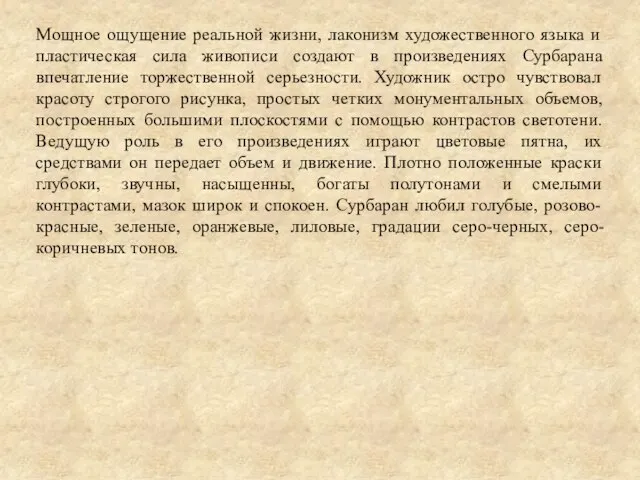 Мощное ощущение реальной жизни, лаконизм художественного языка и пластическая сила живописи