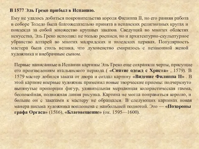 В 1577 Эль Греко прибыл в Испанию. Ему не удалось добиться