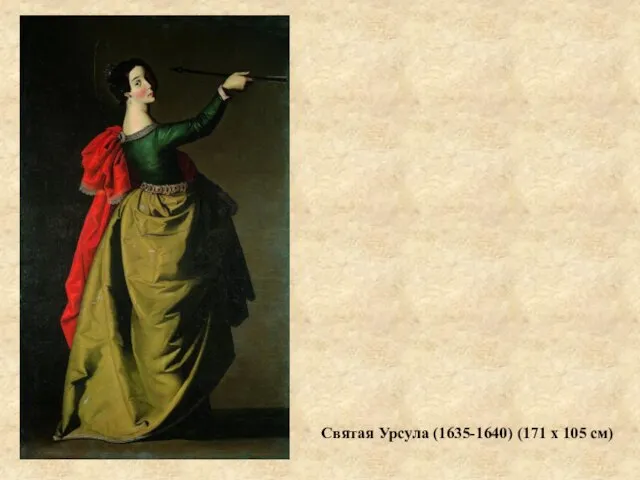 Святая Урсула (1635-1640) (171 х 105 см)