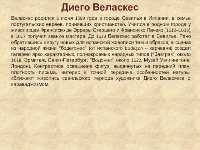 Диего Веласкес Веласкес родился 6 июня 1599 года в городе Севилья