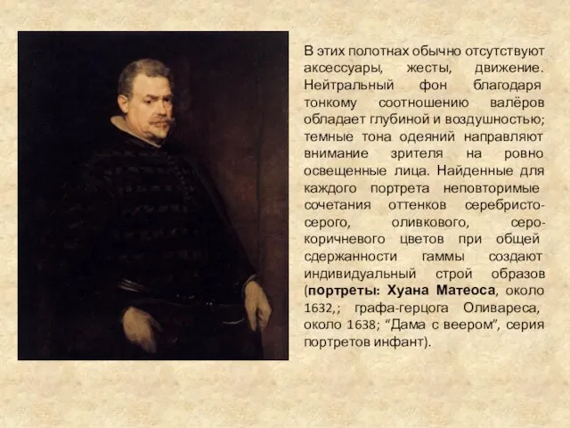 В этих полотнах обычно отсутствуют аксессуары, жесты, движение. Нейтральный фон благодаря