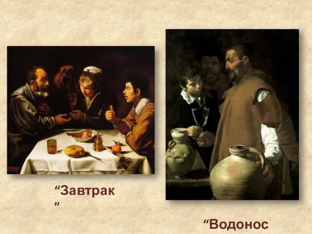 “Завтрак” “Водонос”