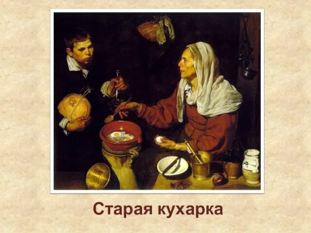 Старая кухарка