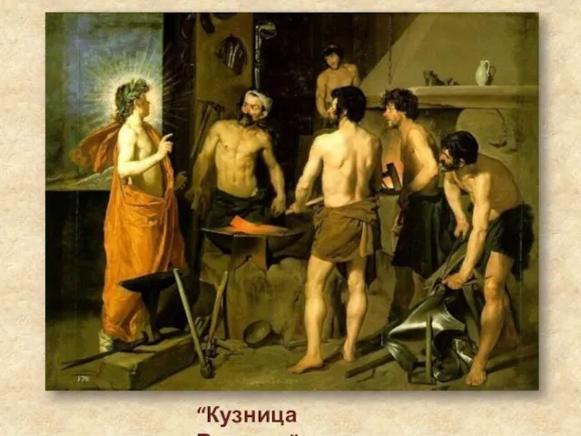 “Кузница Вулкана”