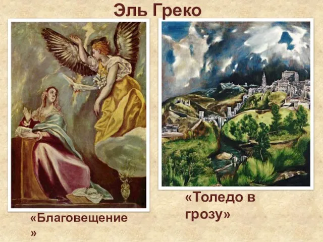 «Благовещение» (ок. 1595—1600). «Толедо в грозу» Эль Греко