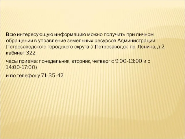 Всю интересующую информацию можно получить при личном обращении в управление земельных