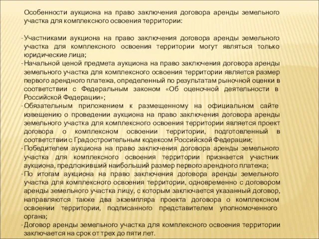 Особенности аукциона на право заключения договора аренды земельного участка для комплексного