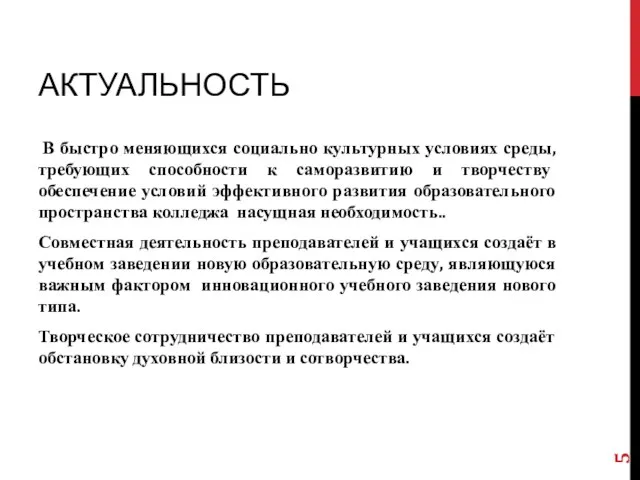 АКТУАЛЬНОСТЬ В быстро меняющихся социально культурных условиях среды, требующих способности к