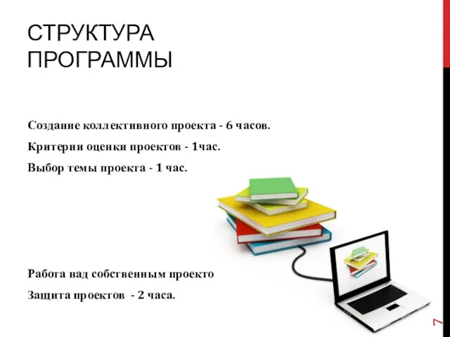 СТРУКТУРА ПРОГРАММЫ Создание коллективного проекта - 6 часов. Критерии оценки проектов