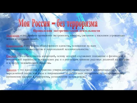 Моя Россия – без терроризма Терроризм – это крайнее проявление экстремизма,