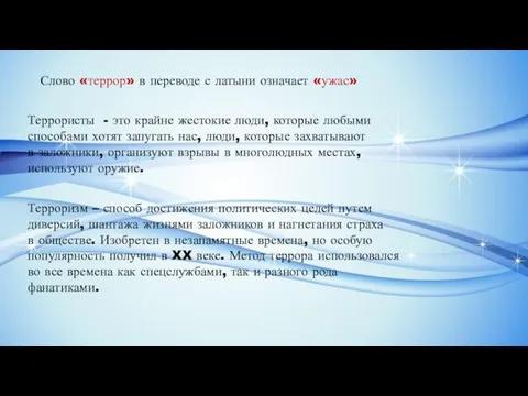 Слово «террор» в переводе с латыни означает «ужас» Террористы - это