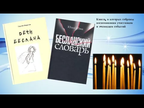 Книги, в которых собраны воспоминания участников и очевидцев событий