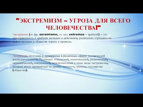 "ЭКСТРЕМИЗМ – УГРОЗА ДЛЯ ВСЕГО ЧЕЛОВЕЧЕСТВА!" Экстремизм (от фр. exremisme, от