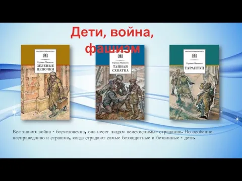 Все знают: война - бесчеловечна, она несет людям неисчислимые страдания. Но