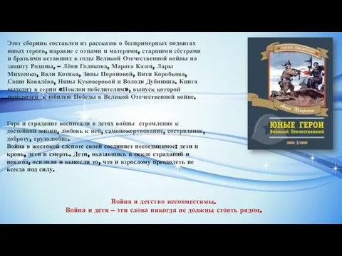 Этот сборник составлен из рассказов о беспримерных подвигах юных героев, наравне