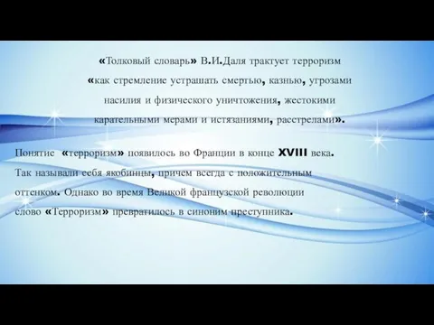 «Толковый словарь» В.И.Даля трактует терроризм «как стремление устрашать смертью, казнью, угрозами