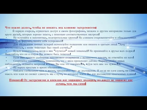 Что нужно делать, чтобы не попасть под влияние экстремистов: ∙ В