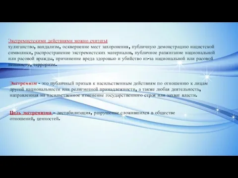 Экстремистскими действиями можно считать: хулиганство, вандализм, осквернение мест захоронения, публичную демонстрацию