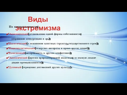 Виды экстремизма По направленности: Экономический(установление одной формы собственности; устранение конкуренции и