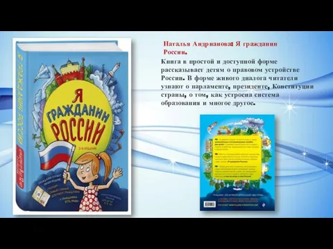 Наталья Андрианова: Я гражданин России. Книга в простой и доступной форме