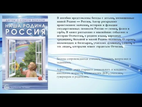 В пособии представлены беседы с детьми, посвященные нашей Родине — России.