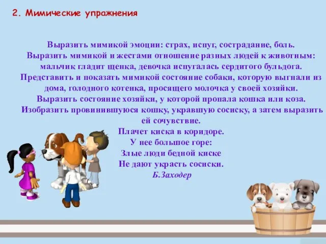 Выразить мимикой эмоции: страх, испуг, сострадание, боль. Выразить мимикой и жестами