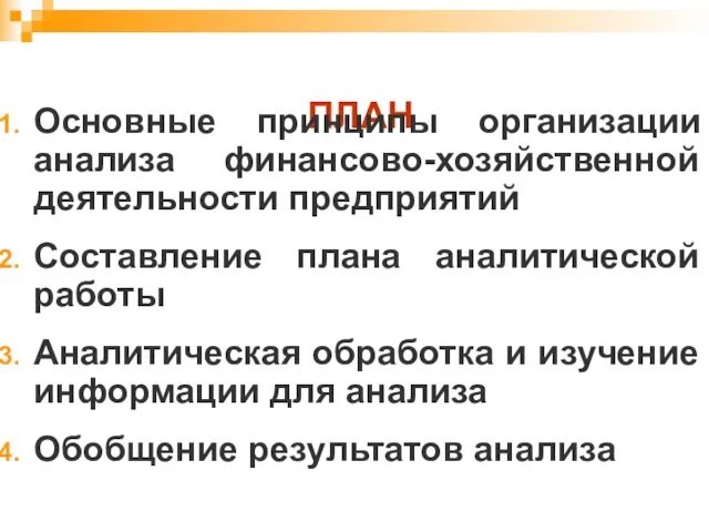 ПЛАН Основные принципы организации анализа финансово-хозяйственной деятельности предприятий Составление плана аналитической