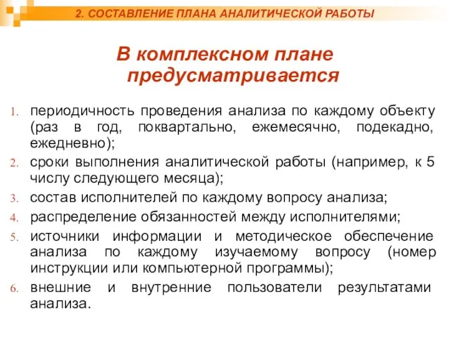 2. СОСТАВЛЕНИЕ ПЛАНА АНАЛИТИЧЕСКОЙ РАБОТЫ В комплексном плане предусматривается периодичность проведения