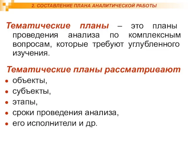 2. СОСТАВЛЕНИЕ ПЛАНА АНАЛИТИЧЕСКОЙ РАБОТЫ Тематические планы – это планы проведения