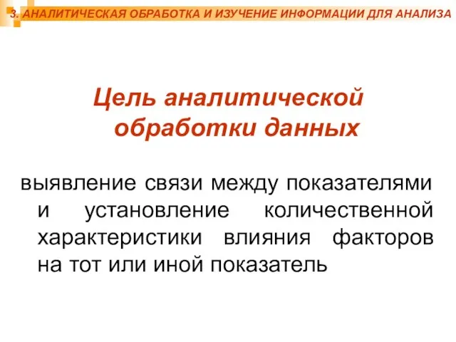 3. АНАЛИТИЧЕСКАЯ ОБРАБОТКА И ИЗУЧЕНИЕ ИНФОРМАЦИИ ДЛЯ АНАЛИЗА Цель аналитической обработки