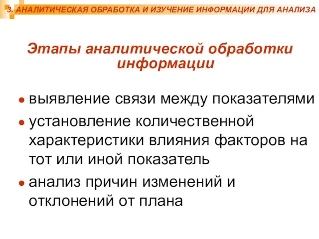 3. АНАЛИТИЧЕСКАЯ ОБРАБОТКА И ИЗУЧЕНИЕ ИНФОРМАЦИИ ДЛЯ АНАЛИЗА Этапы аналитической обработки