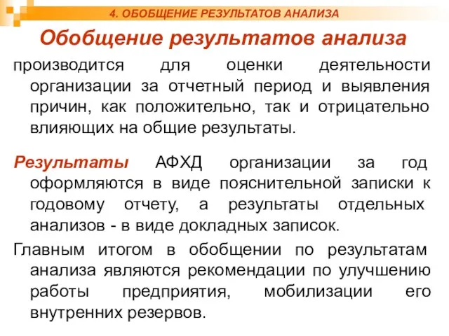 4. ОБОБЩЕНИЕ РЕЗУЛЬТАТОВ АНАЛИЗА Обобщение результатов анализа производится для оценки деятельности