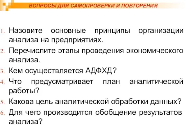 ВОПРОСЫ ДЛЯ САМОПРОВЕРКИ И ПОВТОРЕНИЯ Назовите основные принципы организации анализа на