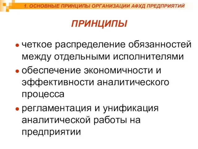 ПРИНЦИПЫ четкое распределение обязанностей между отдельными исполнителями обеспечение экономичности и эффективности