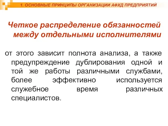 Четкое распределение обязанностей между отдельными исполнителями от этого зависит полнота анализа,