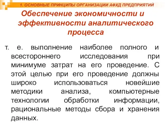 Обеспечение экономичности и эффективности аналитического процесса т. е. выполнение наиболее полного