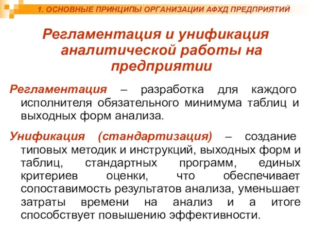 Регламентация и унификация аналитической работы на предприятии Регламентация – разработка для