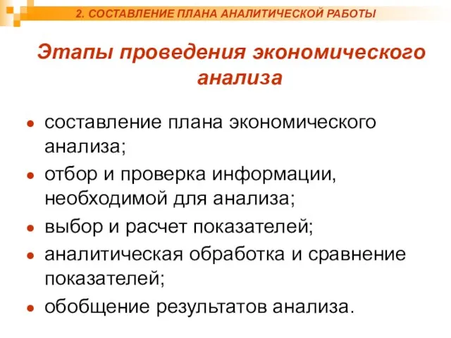 2. СОСТАВЛЕНИЕ ПЛАНА АНАЛИТИЧЕСКОЙ РАБОТЫ Этапы проведения экономического анализа составление плана