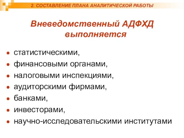 2. СОСТАВЛЕНИЕ ПЛАНА АНАЛИТИЧЕСКОЙ РАБОТЫ Вневедомственный АДФХД выполняется статистическими, финансовыми органами,