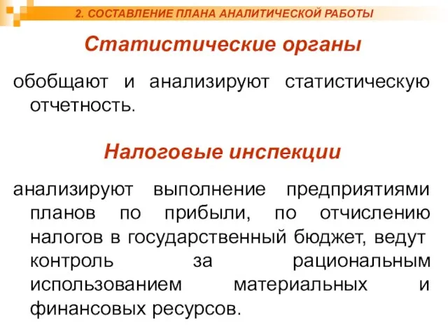 2. СОСТАВЛЕНИЕ ПЛАНА АНАЛИТИЧЕСКОЙ РАБОТЫ Статистические органы обобщают и анализируют статистическую