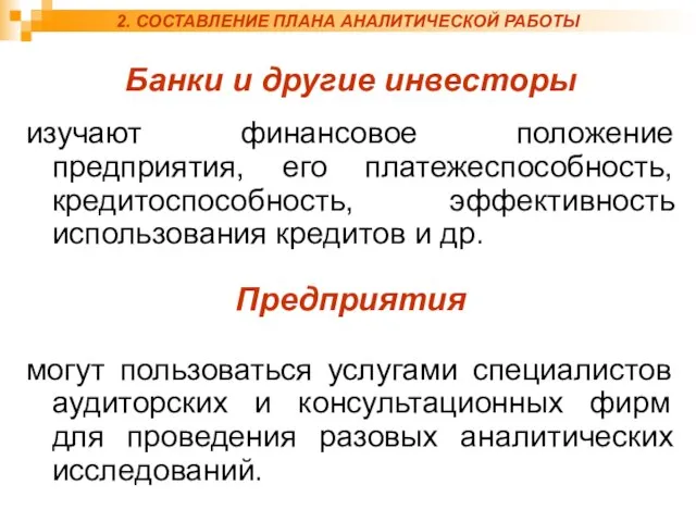 2. СОСТАВЛЕНИЕ ПЛАНА АНАЛИТИЧЕСКОЙ РАБОТЫ Банки и другие инвесторы изучают финансовое