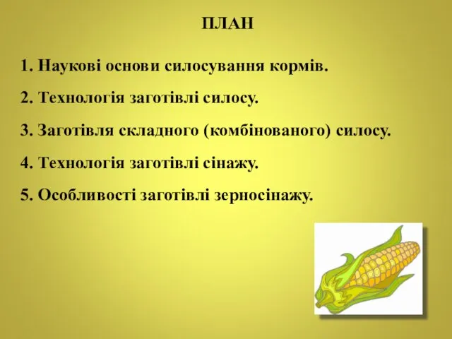 ПЛАН 1. Наукові основи силосування кормів. 2. Технологія заготівлі силосу. 3.