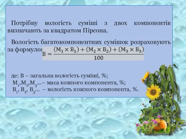 Потрібну вологість суміші з двох компонентів визначають за квадратом Пірсона. Вологість