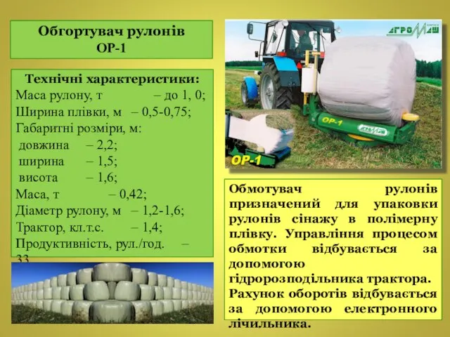 Технічні характеристики: Маса рулону, т – до 1, 0; Ширина плівки,