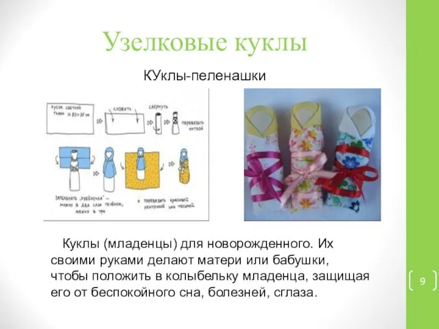 Узелковые куклы КУклы-пеленашки Куклы (младенцы) для новорожденного. Их своими руками делают