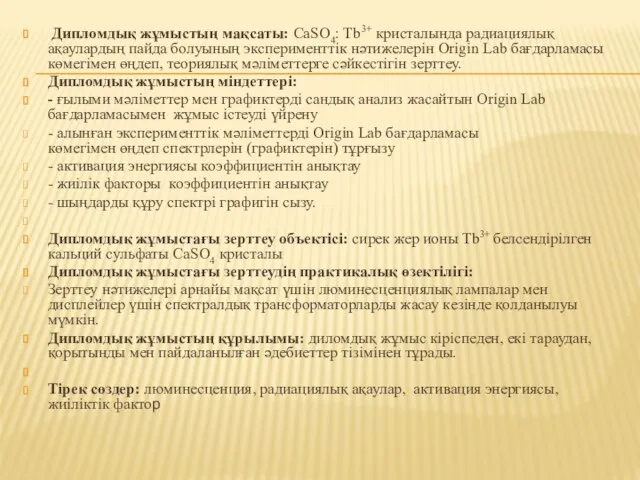 Дипломдық жұмыстың мақсаты: CaSO4: Tb3+ кристалында радиациялық ақаулардың пайда болуының эксперименттік