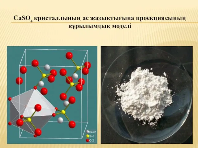 CaSO4 кристаллының ас жазықтығына проекциясының құрылымдық моделі