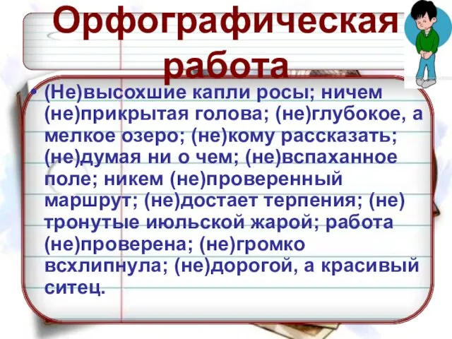 Орфографическая работа (Не)высохшие капли росы; ничем (не)прикрытая голова; (не)глубокое, а мелкое